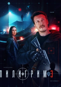 Пилигрим (2023)